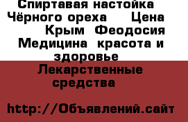 Спиртавая настойка ''Чёрного ореха'' › Цена ­ 500 - Крым, Феодосия Медицина, красота и здоровье » Лекарственные средства   